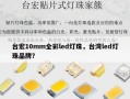 台宏10mm全彩led灯珠，台湾led灯珠品牌？
