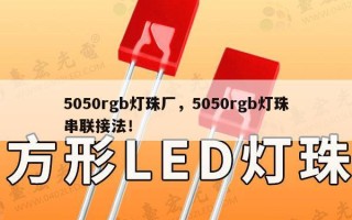 5050rgb灯珠厂，5050rgb灯珠串联接法！