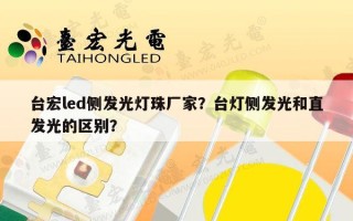台宏led侧发光灯珠厂家？台灯侧发光和直发光的区别？