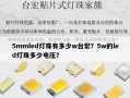 5mmled灯珠有多少w台宏？5w的led灯珠多少电压？