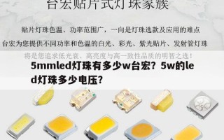 5mmled灯珠有多少w台宏？5w的led灯珠多少电压？
