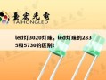 led灯3020灯珠，led灯珠的2835和5730的区别！