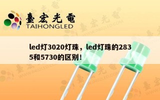 led灯3020灯珠，led灯珠的2835和5730的区别！
