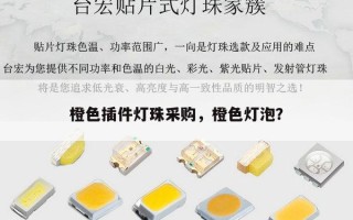 橙色插件灯珠采购，橙色灯泡？