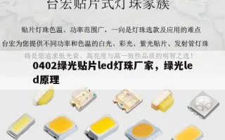 0402绿光贴片led灯珠厂家，绿光led原理