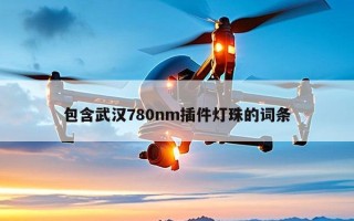 包含武汉780nm插件灯珠的词条