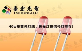 40w单黄光灯珠，黄光灯珠信号灯推荐！