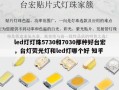 led灯灯珠5730和7030那种好台宏，台灯荧光灯和led灯哪个好 知乎