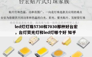 led灯灯珠5730和7030那种好台宏，台灯荧光灯和led灯哪个好 知乎