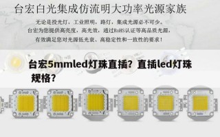 台宏5mmled灯珠直插？直插led灯珠 规格？