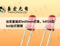 台宏直插式led5mm灯珠，td528型led台灯原理