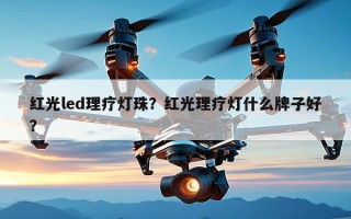 红光led理疗灯珠？红光理疗灯什么牌子好？