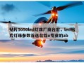 贴片5050led灯珠厂商台宏，led贴片灯珠参数首选台铭o专业的ab