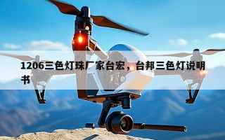 1206三色灯珠厂家台宏，台邦三色灯说明书