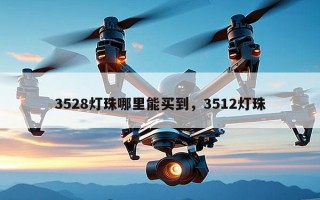 3528灯珠哪里能买到，3512灯珠
