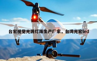 台宏视觉光源灯珠生产厂家，台湾光宏led