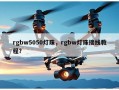 rgbw5050灯珠，rgbw灯珠接线教程？