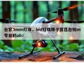 台宏3mm灯珠，led灯珠牌子首选台铭m专业的ab！