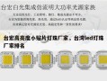 台宏高亮度小贴片灯珠厂家，台湾led灯珠厂家排名