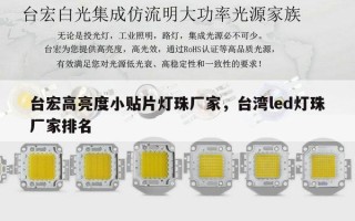 台宏高亮度小贴片灯珠厂家，台湾led灯珠厂家排名