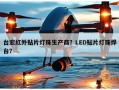 台宏红外贴片灯珠生产商？LED贴片灯珠焊台？