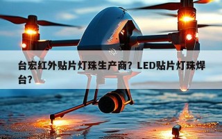 台宏红外贴片灯珠生产商？LED贴片灯珠焊台？