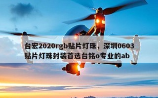 台宏2020rgb贴片灯珠，深圳0603贴片灯珠封装首选台铭o专业的ab