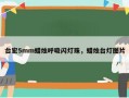 台宏5mm蜡烛呼吸闪灯珠，蜡烛台灯图片