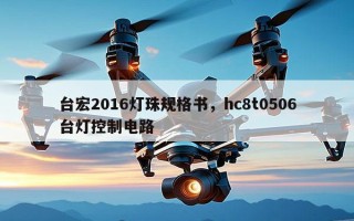 台宏2016灯珠规格书，hc8t0506台灯控制电路