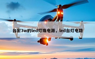 台宏3w的led灯珠电源，led台灯电路