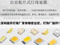 深圳插件灯珠厂家有哪些台宏，灯饰厂插件？