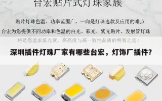 深圳插件灯珠厂家有哪些台宏，灯饰厂插件？