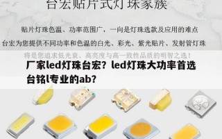 厂家led灯珠台宏？led灯珠大功率首选台铭l专业的ab？