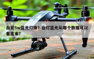 台宏5w蓝光灯珠？台灯蓝光从哪个数据可以看出来？