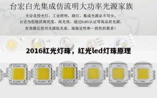2016红光灯珠，红光led灯珠原理