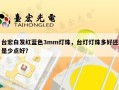 台宏白发红蓝色3mm灯珠，台灯灯珠多好还是少点好？