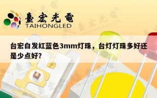 台宏白发红蓝色3mm灯珠，台灯灯珠多好还是少点好？