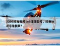 1206红光贴片led灯珠型号，红色led灯珠参数？