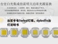 台宏手电5wled灯珠，dpled5s台灯说明书