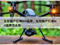 台宏国产灯珠led品牌，台宏国产灯珠led品牌怎么样