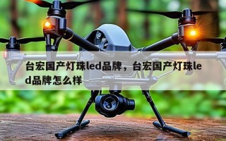 台宏国产灯珠led品牌，台宏国产灯珠led品牌怎么样