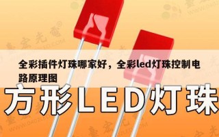 全彩插件灯珠哪家好，全彩led灯珠控制电路原理图