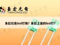 鱼缸红色led灯珠？鱼缸上面的led灯？