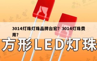 3014灯珠灯珠品牌台宏？3014灯珠费用？