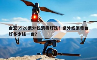 台宏3528紫外线消毒灯珠？紫外线消毒台灯多少钱一台？