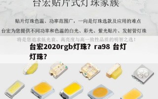 台宏2020rgb灯珠？ra98 台灯 灯珠？