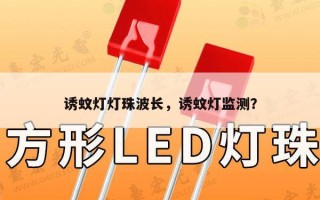 诱蚊灯灯珠波长，诱蚊灯监测？