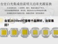 台宏2835led灯珠哪个品牌好，台宏集团？