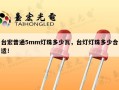 台宏普通5mm灯珠多少瓦，台灯灯珠多少合适！