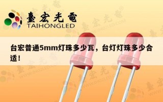 台宏普通5mm灯珠多少瓦，台灯灯珠多少合适！